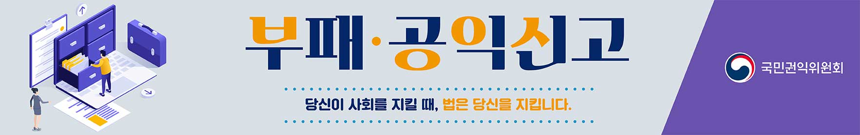 부패공익신고